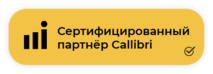 Сертифицированный партнер Callibri