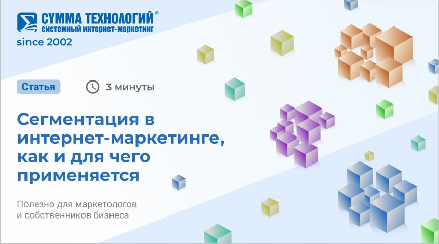 Сегментация в интернет-маркетинге