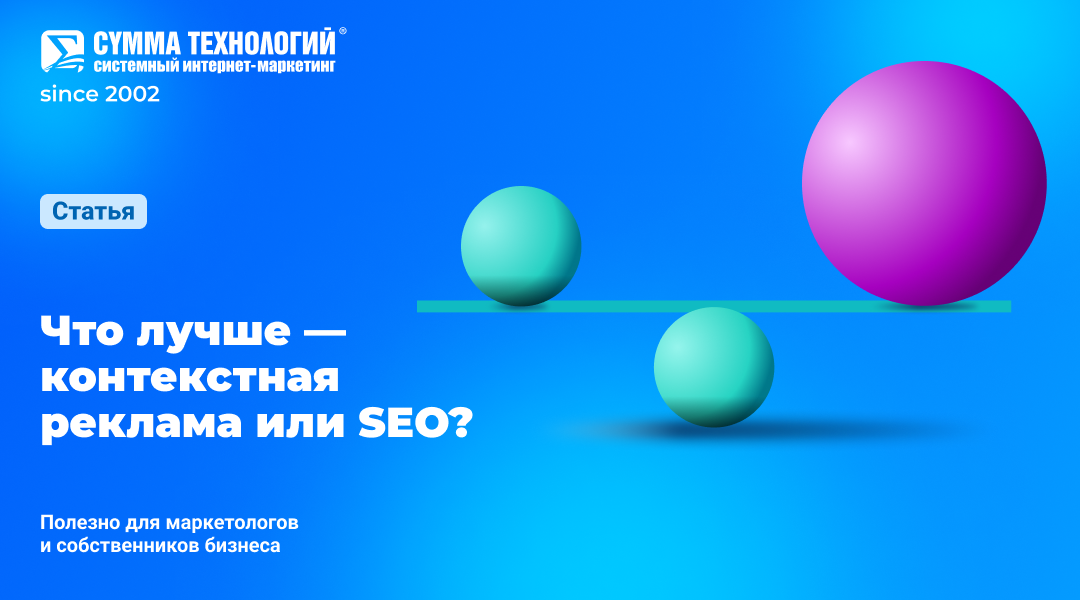 Что лучше — контекст или SEO?